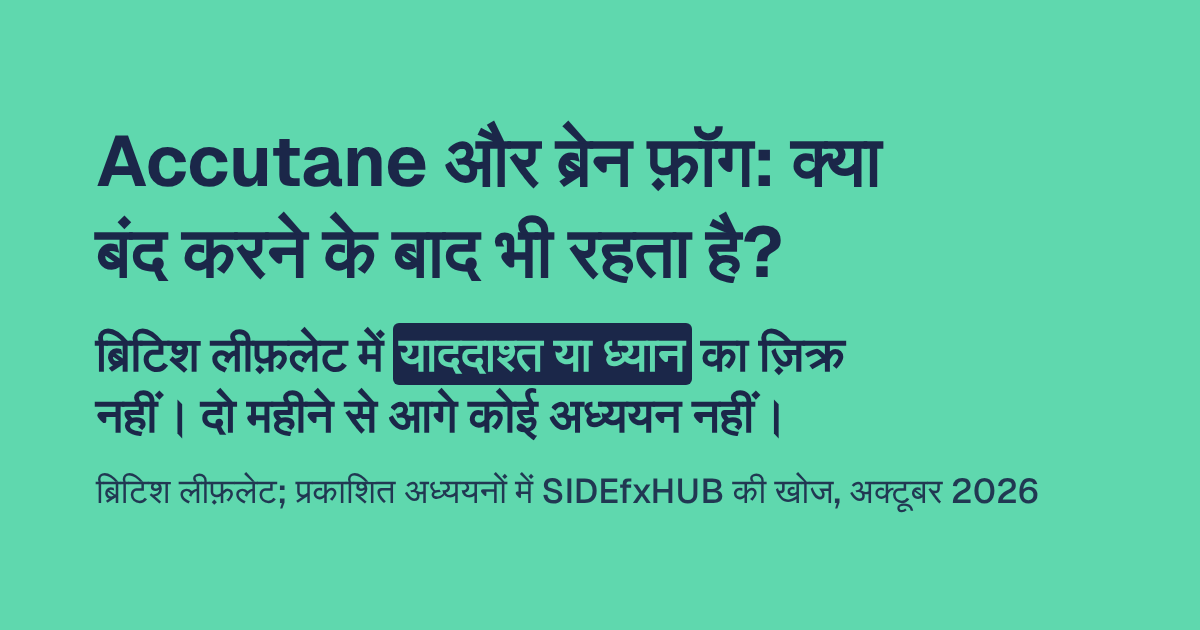Accutane और ब्रेन फ़ॉग: क्या दवा बंद करने के बाद भी रहता है?