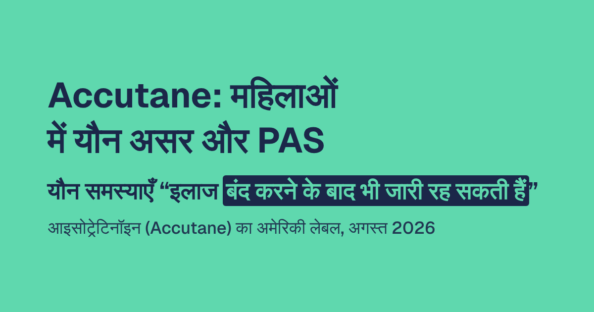Accutane ke sexual side effects: महिलाओं में