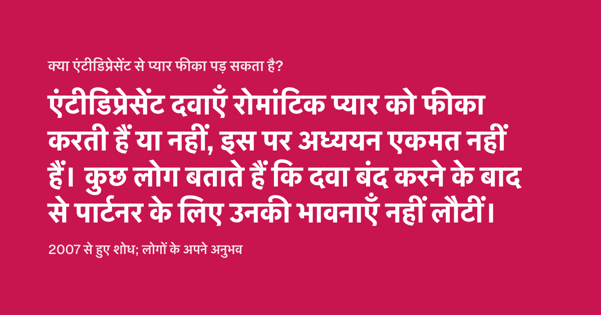 क्या एंटीडिप्रेसेंट से प्यार फीका पड़ सकता है?