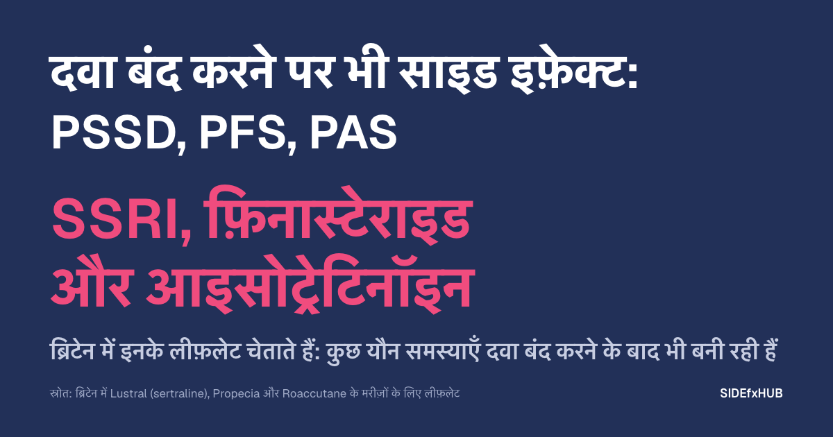 दवा बंद करने पर भी साइड इफ़ेक्ट: PSSD, PFS, PAS