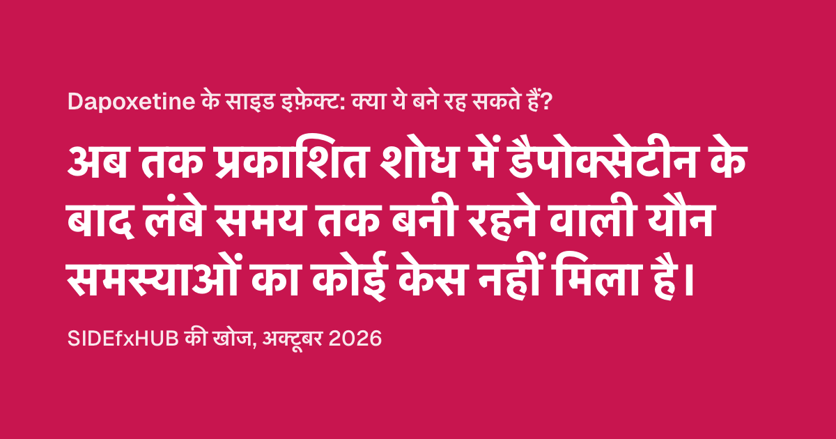 Dapoxetine ke side effects: बने रह सकते हैं?