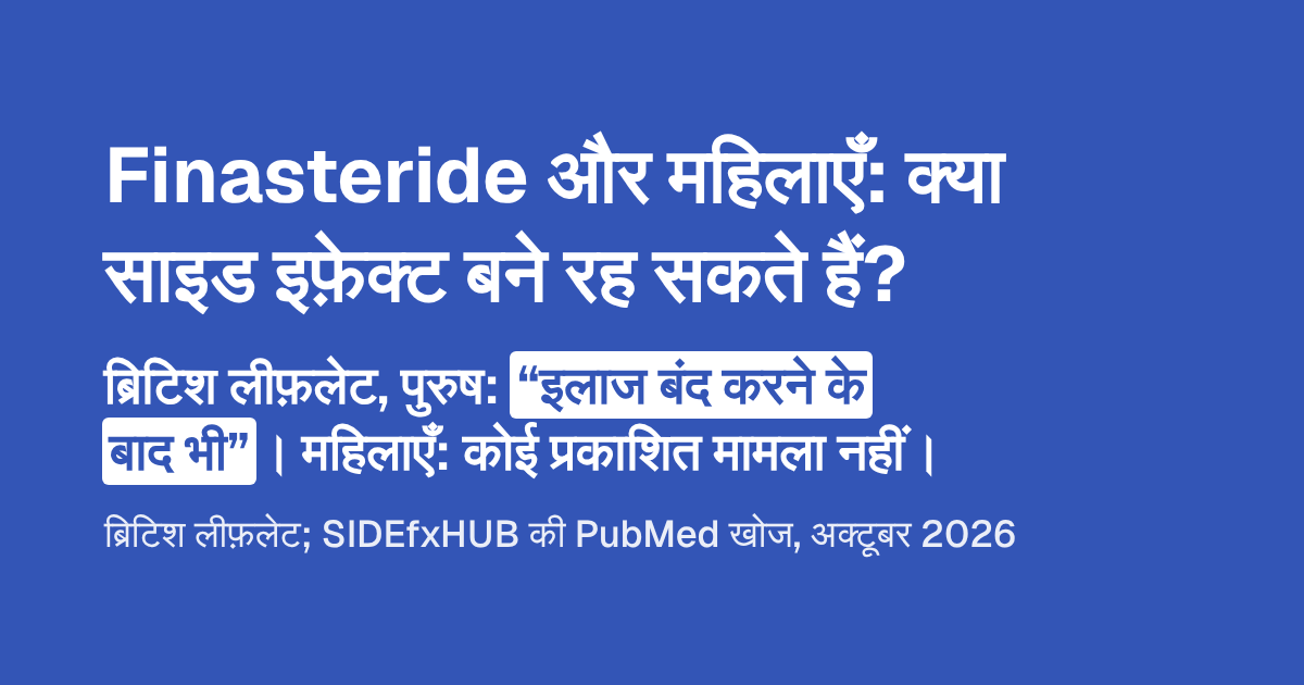 Finasteride और महिलाएँ: क्या साइड इफ़ेक्ट बने रह सकते हैं?
