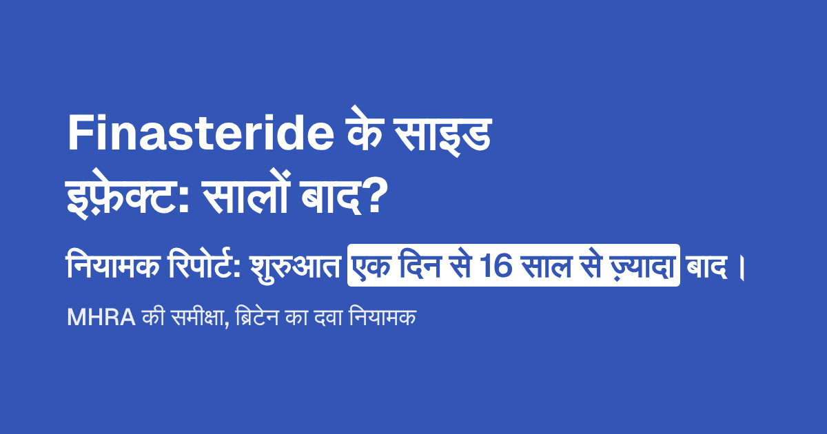 Finasteride ke side effects: सालों के इस्तेमाल के बाद