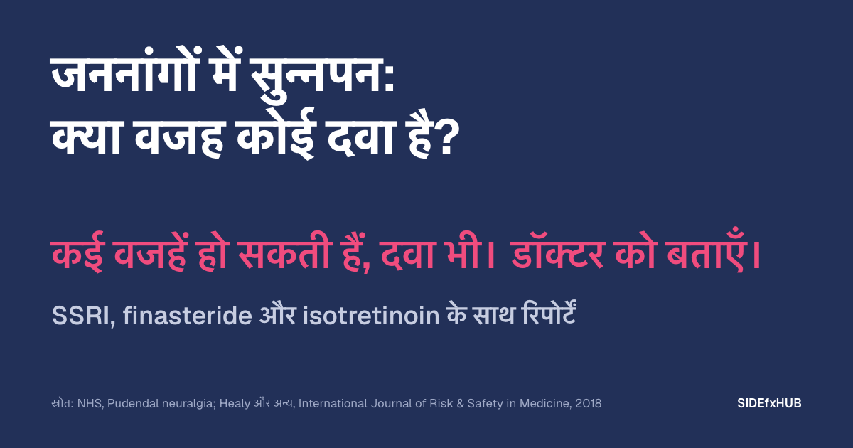 जननांगों में सुन्नपन: क्या वजह कोई दवा है?