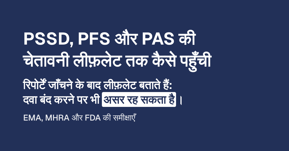 PSSD, PFS और PAS की चेतावनी लीफ़लेट तक कैसे पहुँची