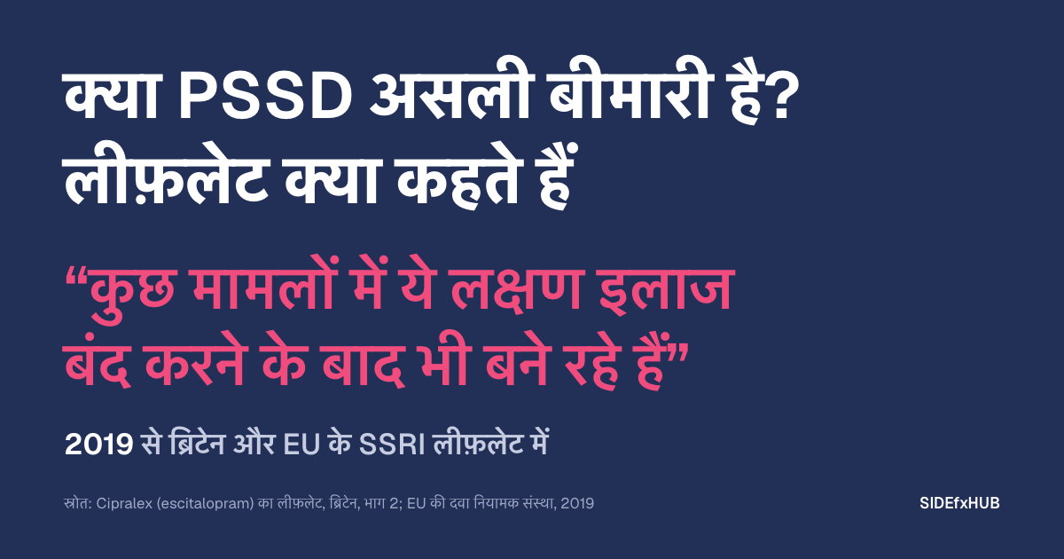 क्या PSSD असली बीमारी है? लीफ़लेट क्या कहते हैं
