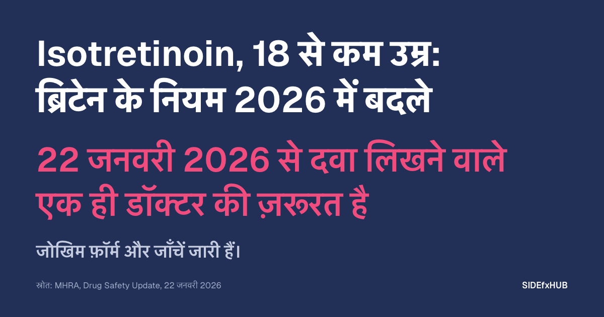 Isotretinoin, 18 से कम उम्र: ब्रिटेन के नियम 2026 में बदले