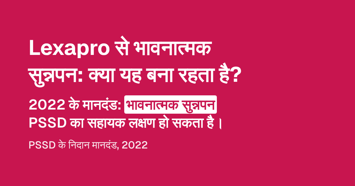 Lexapro (Nexito) से भावनात्मक सुन्नपन: क्या यह बना रहता है?