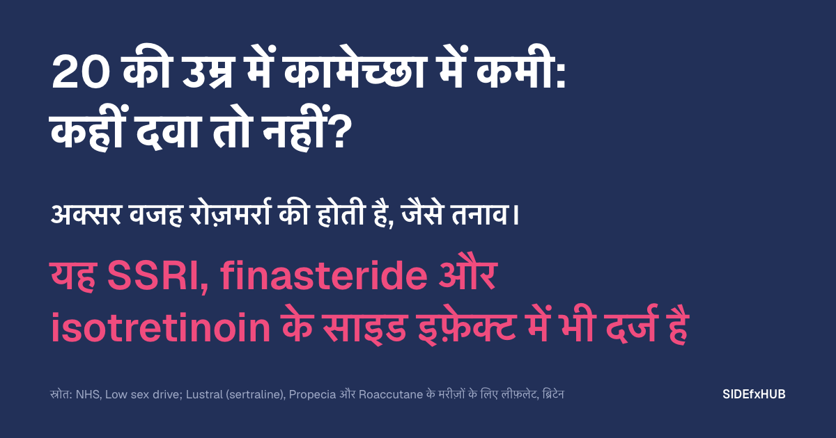 20 की उम्र में कामेच्छा में कमी: कहीं दवा तो नहीं?