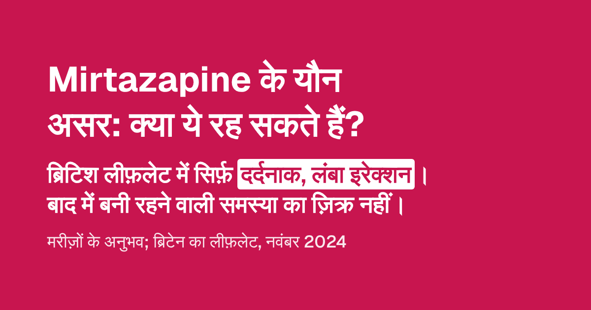 Mirtazapine के यौन असर: क्या ये रह सकते हैं?