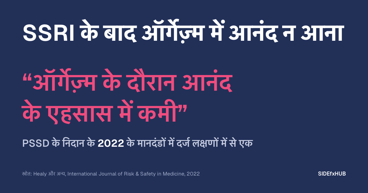 SSRI के बाद ऑर्गेज़्म में आनंद न आना