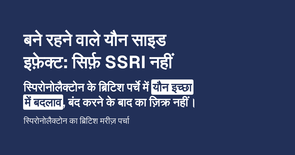 बने रहने वाले यौन साइड इफ़ेक्ट: सिर्फ़ SSRI नहीं