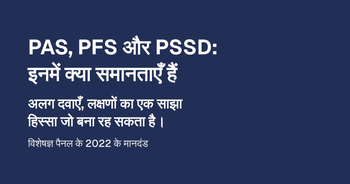PAS, PFS और PSSD: इनमें क्या समानताएँ हैं