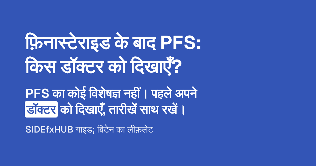 PFS में किस डॉक्टर को दिखाएँ?