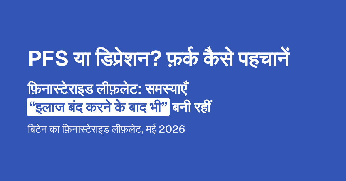 PFS या डिप्रेशन? फ़र्क कैसे पहचानें