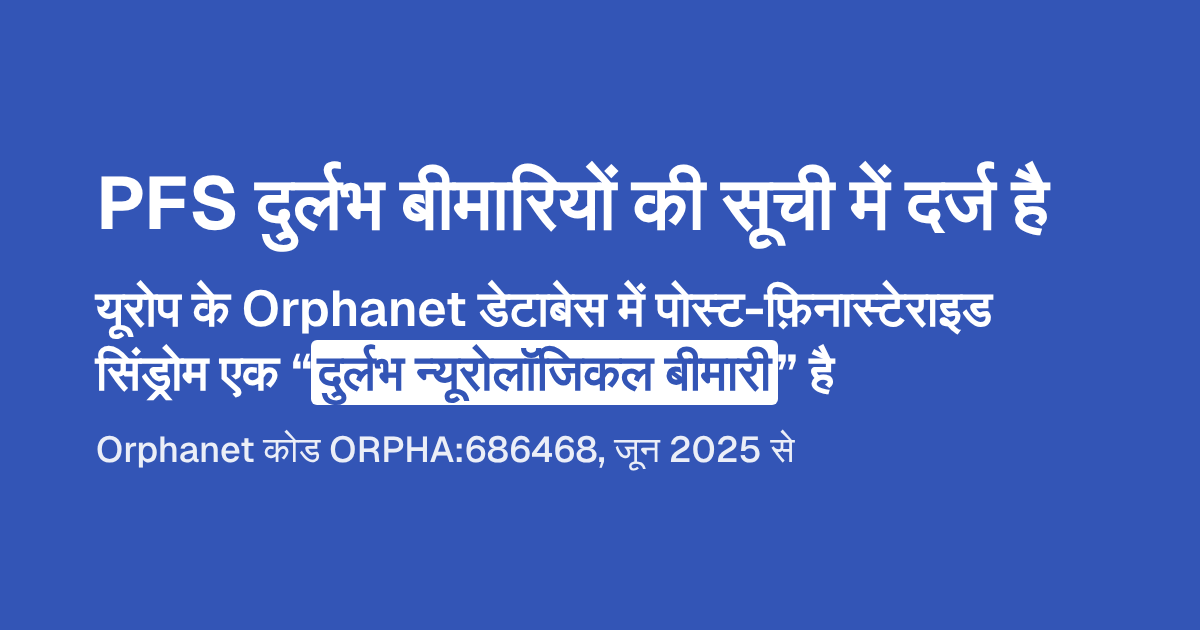 PFS दुर्लभ बीमारियों की सूची में दर्ज है