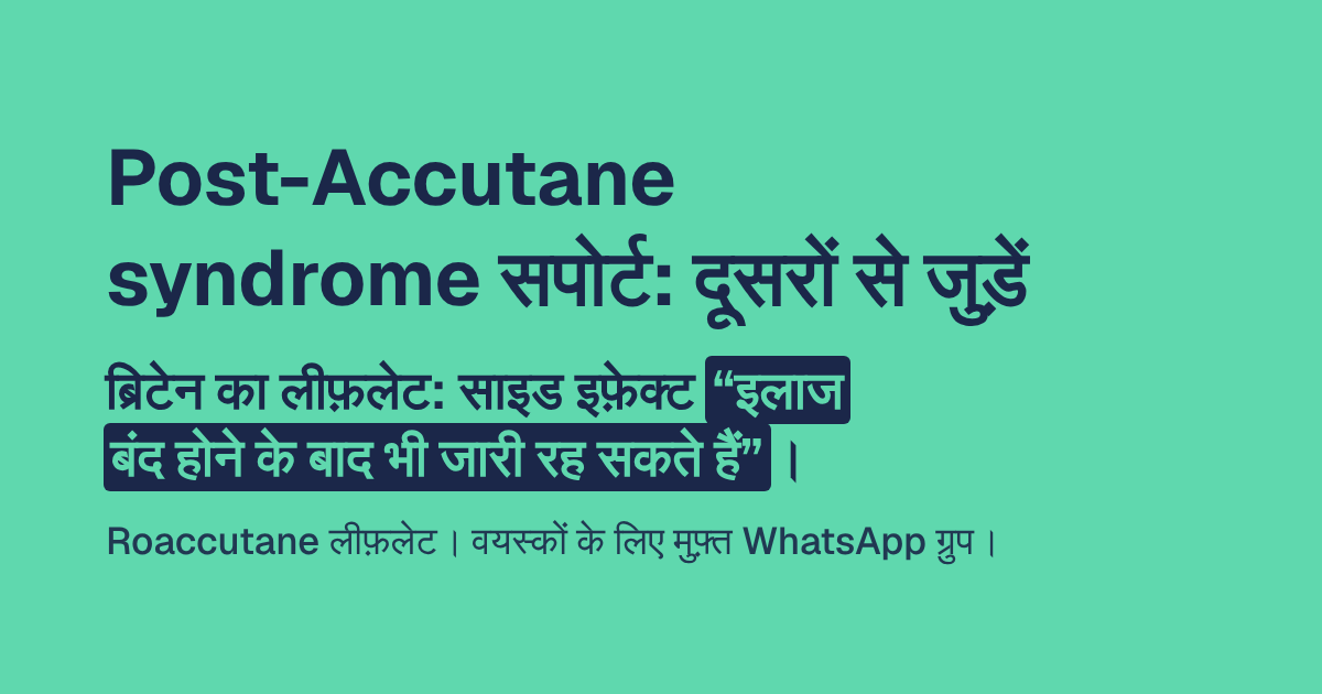 Post-Accutane syndrome सपोर्ट: दूसरों से जुड़ें