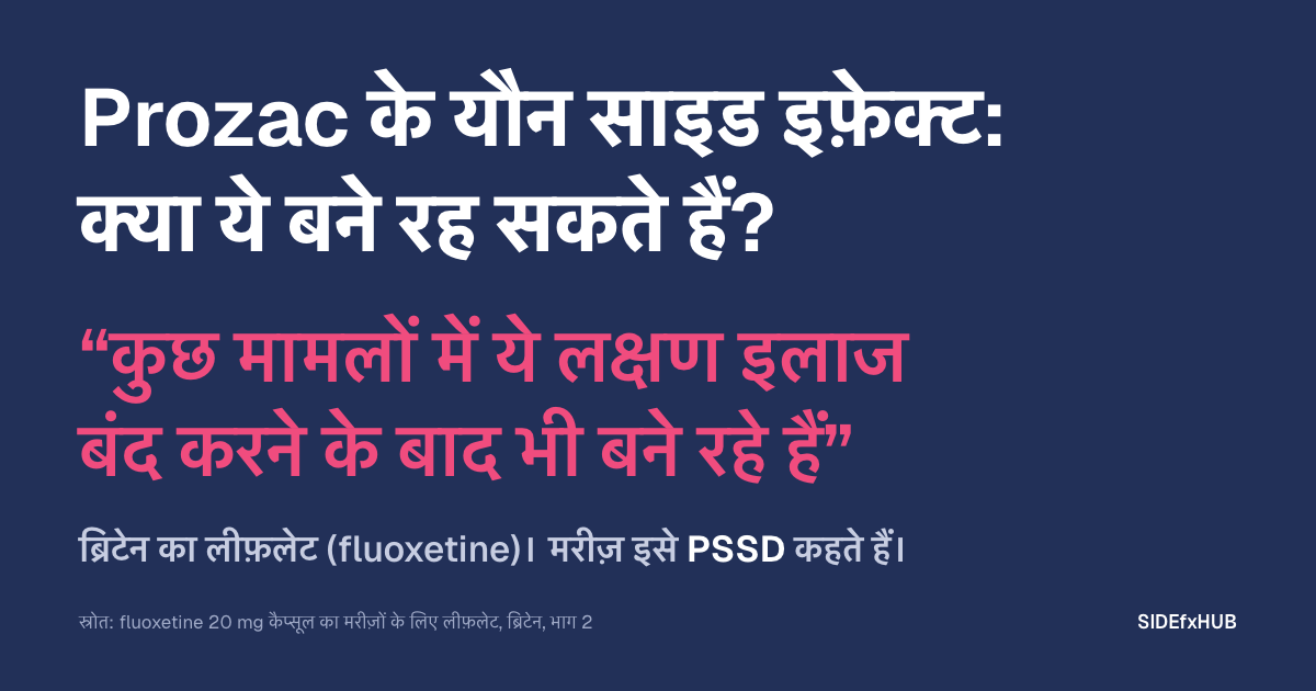 Prozac ke sexual side effects: क्या ये बने रह सकते हैं?