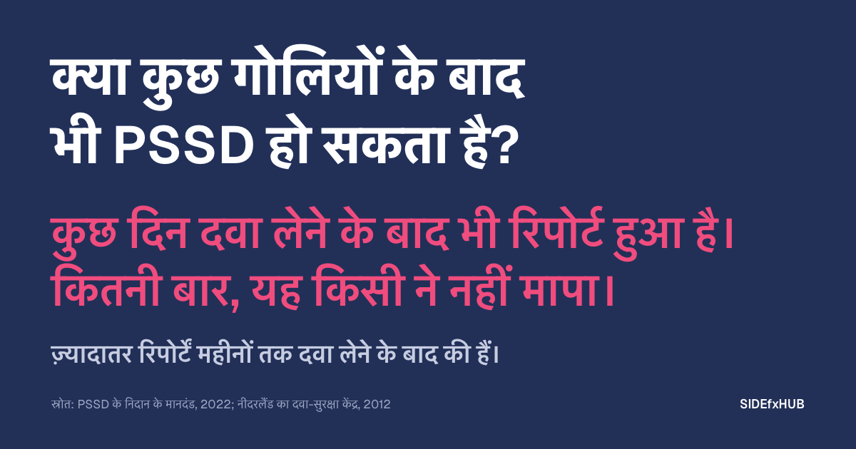 क्या कुछ गोलियों के बाद भी PSSD हो सकता है?