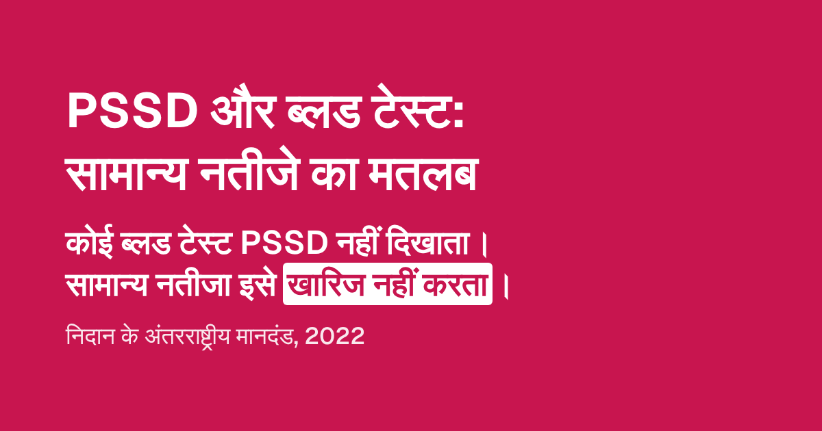 PSSD और ब्लड टेस्ट: सामान्य नतीजे का मतलब