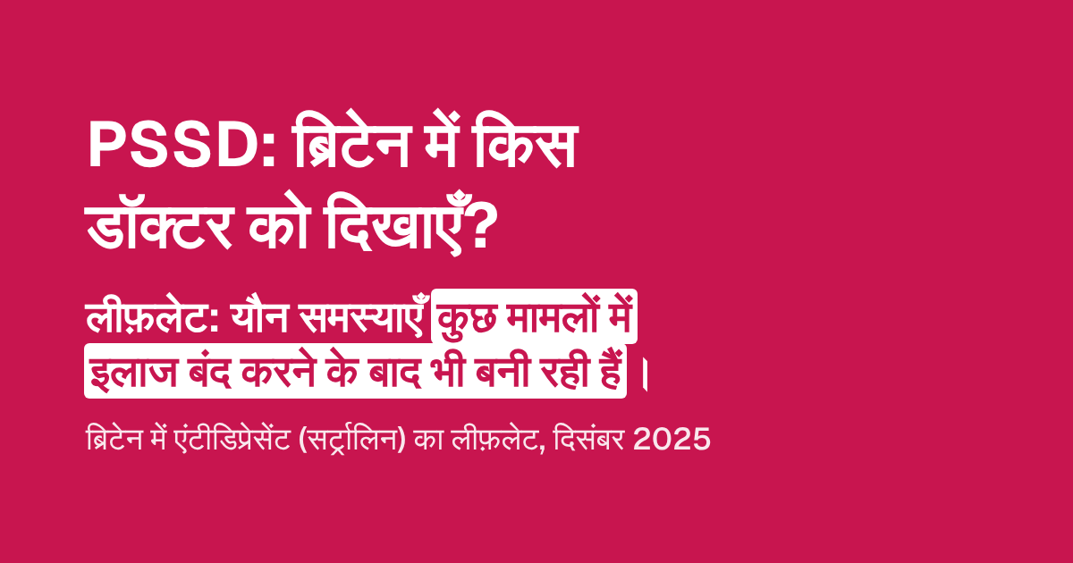 PSSD: ब्रिटेन में किस डॉक्टर को दिखाएँ?
