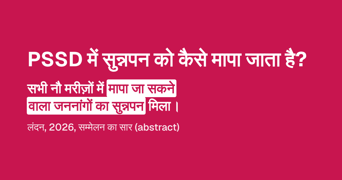 सुन्नपन को मापना: PSSD में संवेदना के अध्ययन