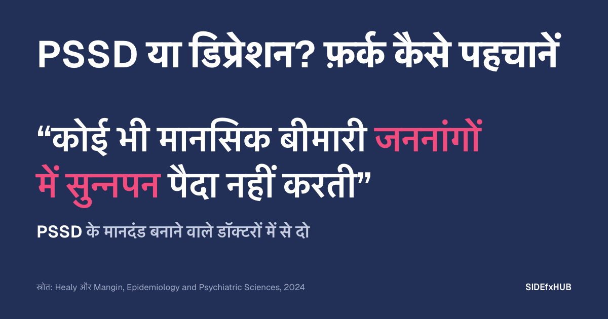 PSSD या डिप्रेशन? फ़र्क कैसे पहचानें