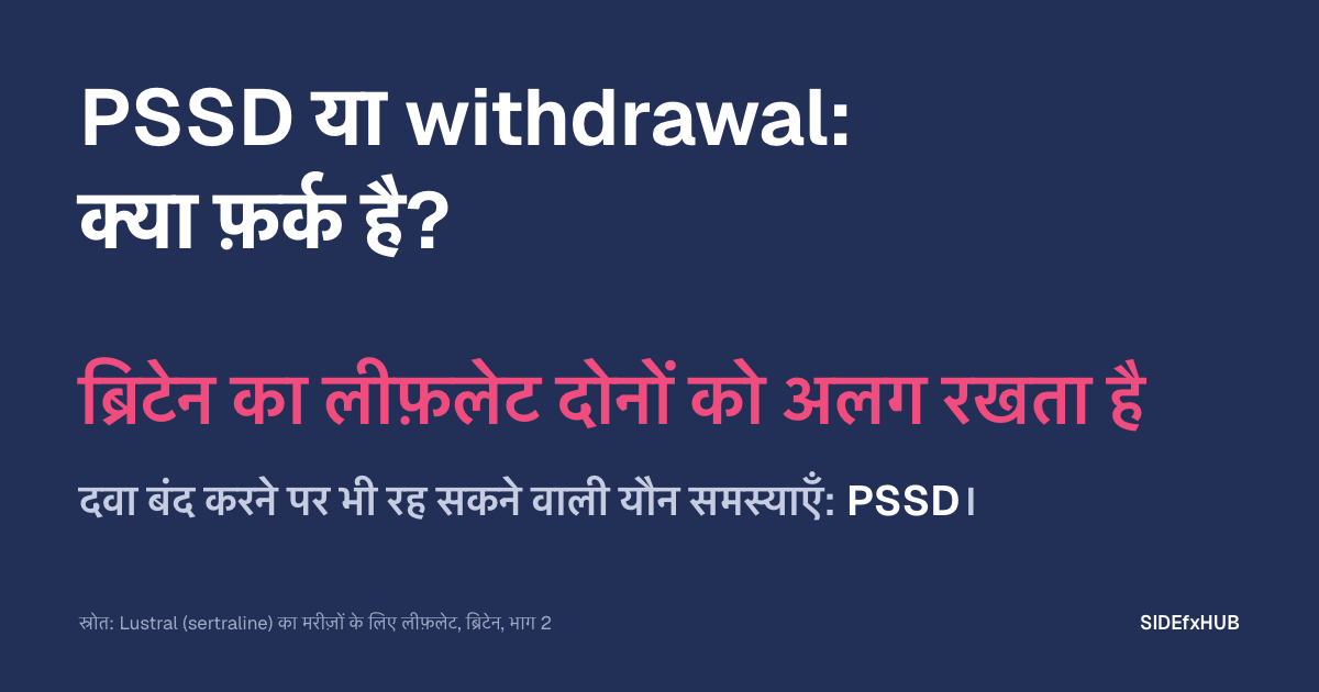 PSSD या withdrawal: क्या फ़र्क है?