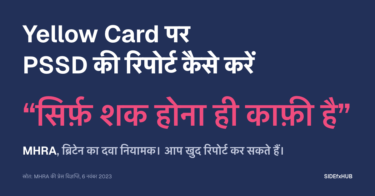Yellow Card पर PSSD की रिपोर्ट कैसे करें