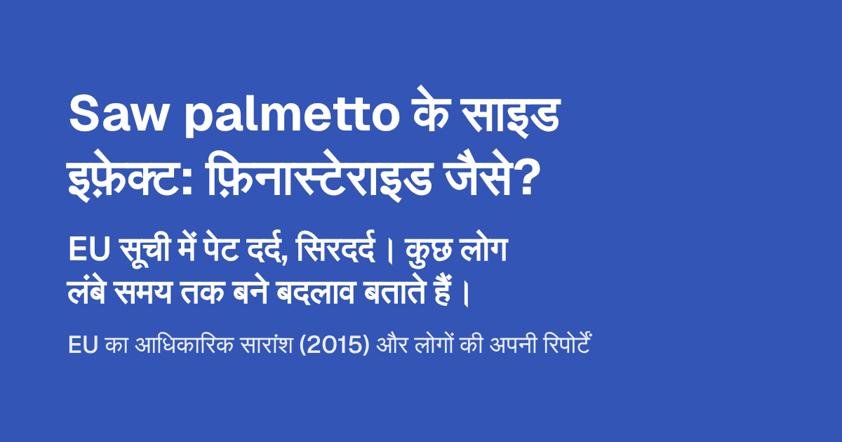 Saw palmetto ke side effects: finasteride जैसे?