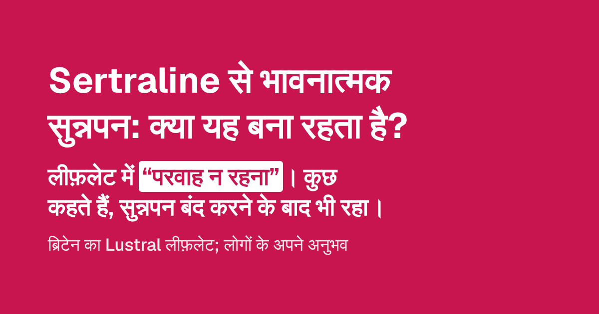 Sertraline से भावनात्मक सुन्नपन: क्या यह बना रहता है?