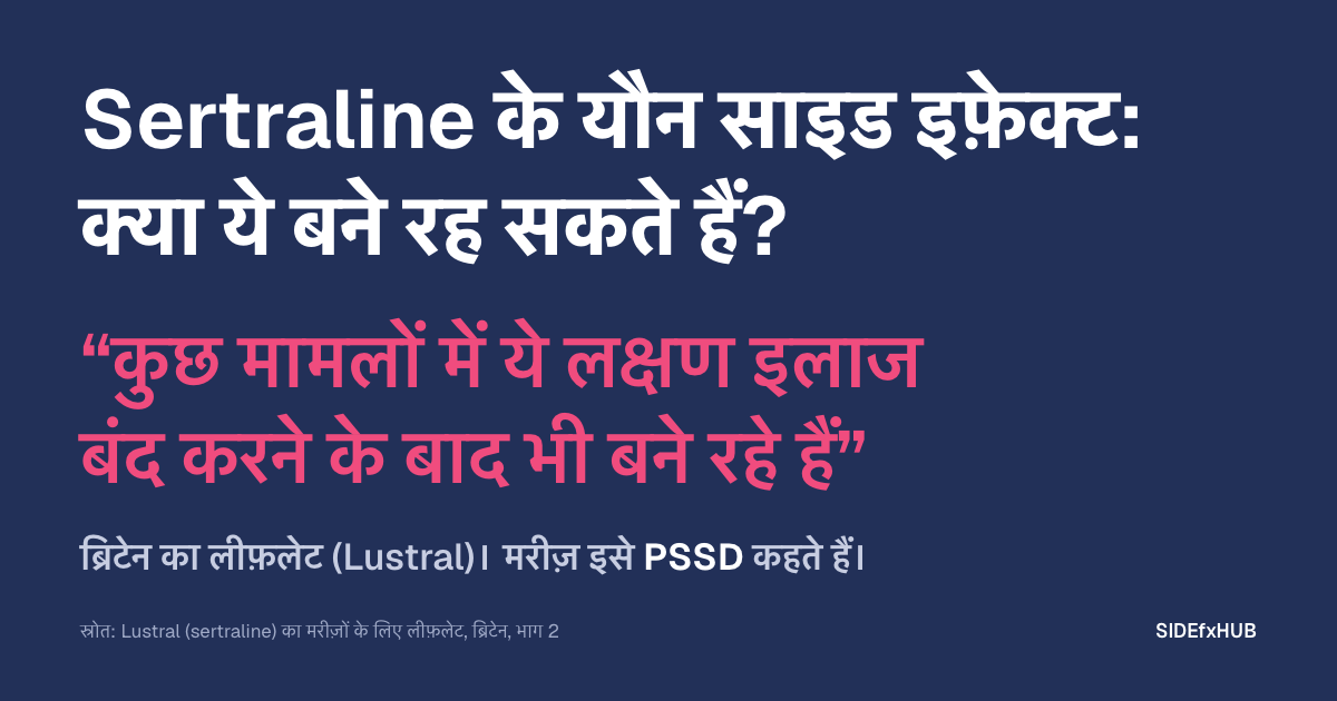 Sertraline ke sexual side effects: बने रह सकते हैं?