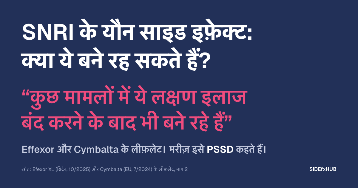 SNRI ke sexual side effects: बने रह सकते हैं?