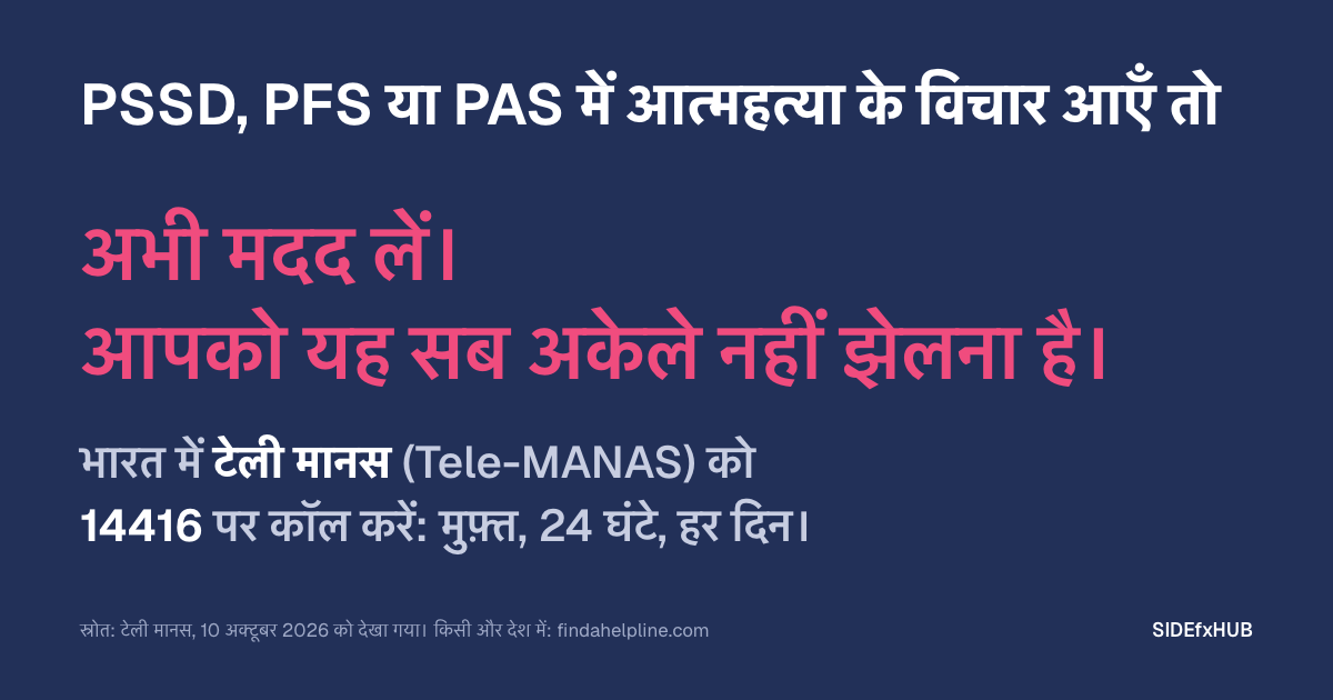 PSSD, PFS या PAS में आत्महत्या के विचार आएँ तो