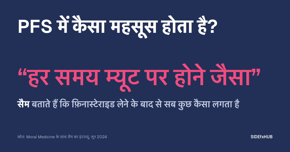 PFS में कैसा महसूस होता है?