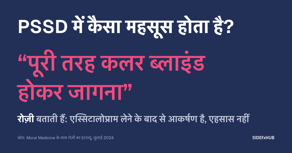 PSSD में कैसा महसूस होता है?