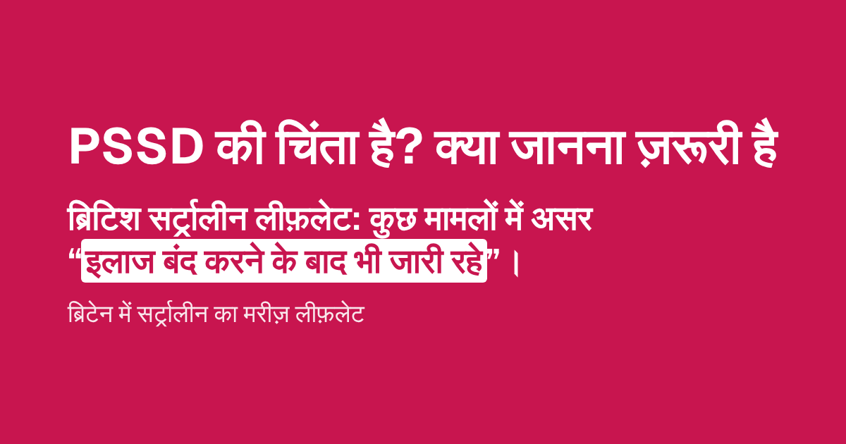 PSSD की चिंता है? क्या जानना ज़रूरी है